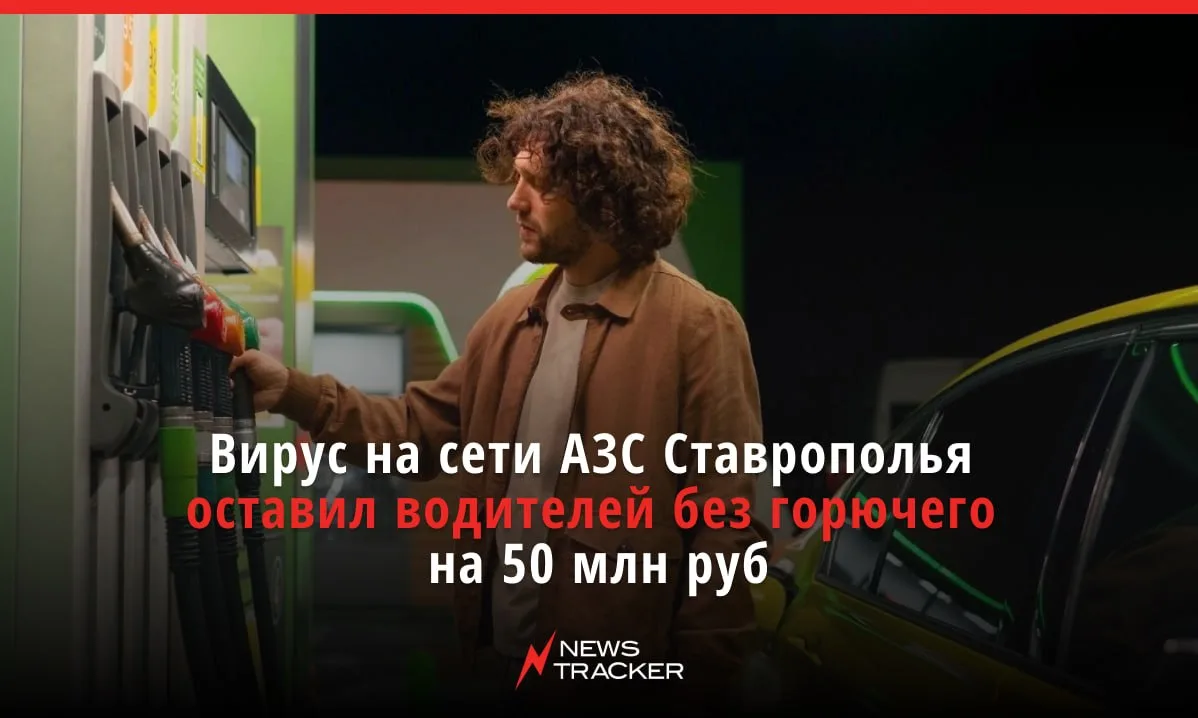 В Ставрополе осудили ОПГ с хакерами, которые несколько лет орудовали на АЗС — из-за их действий клие