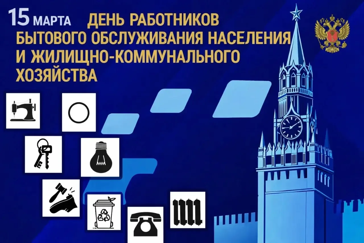 Поздравляем всех причастных с Днём работников бытового обслуживания населения и жилищно...