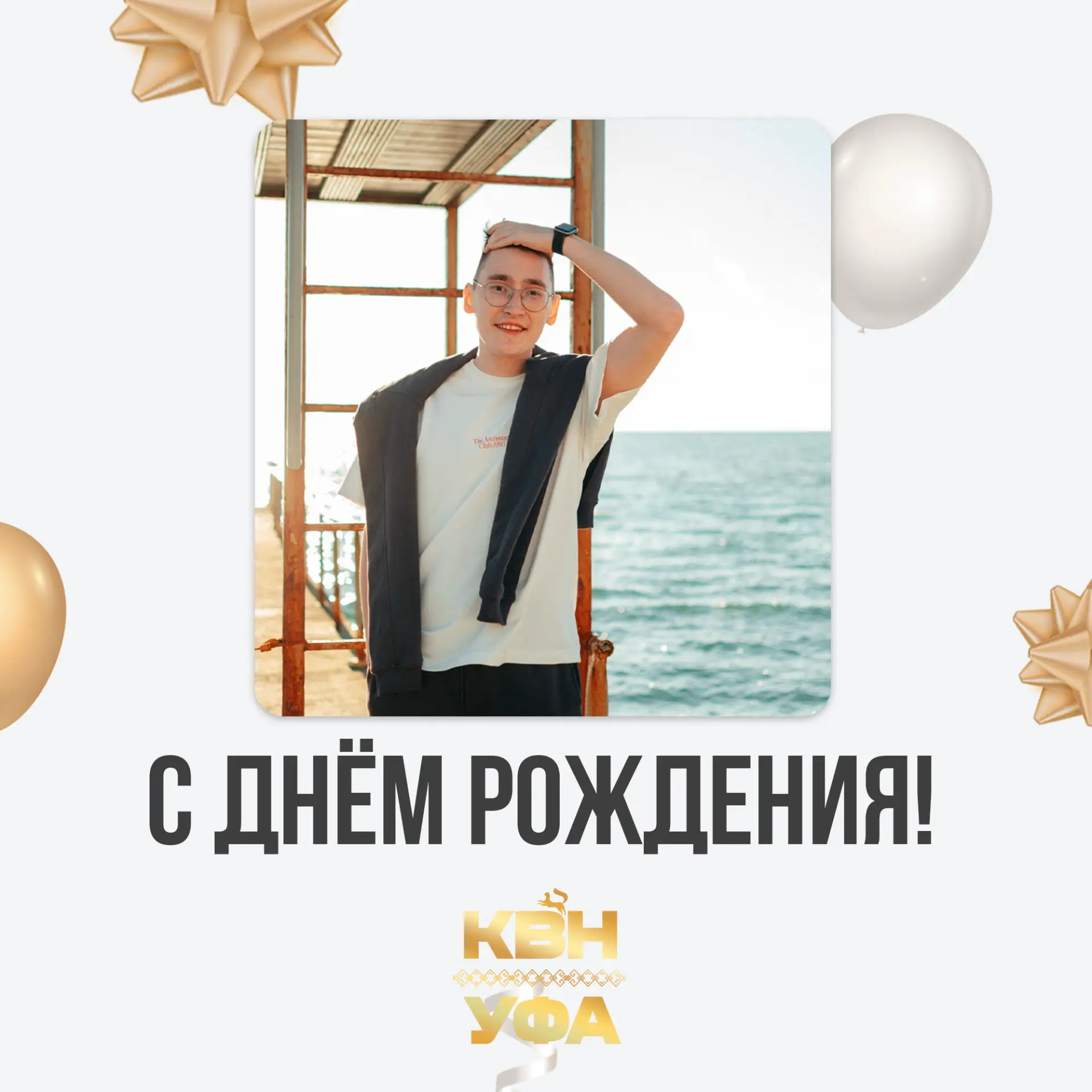 ✨ Поздравляем с днем рождения чемпиона Официальной лиги "Уфа", участника Высшей лиги и редактора наш