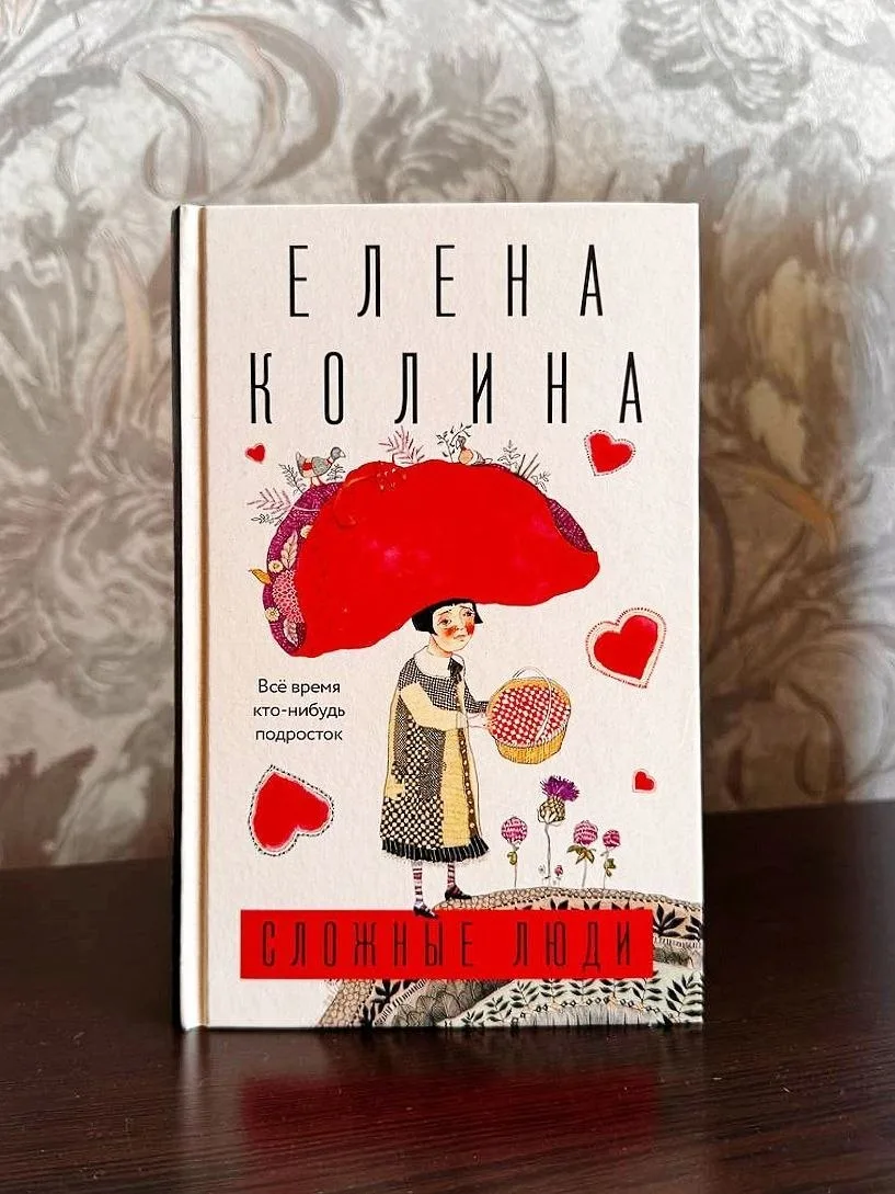 Елена Колина. Сложные люди. Все время кто-нибудь подросток. 16+

#роман 
#self_help
#автофикшен 

Тр