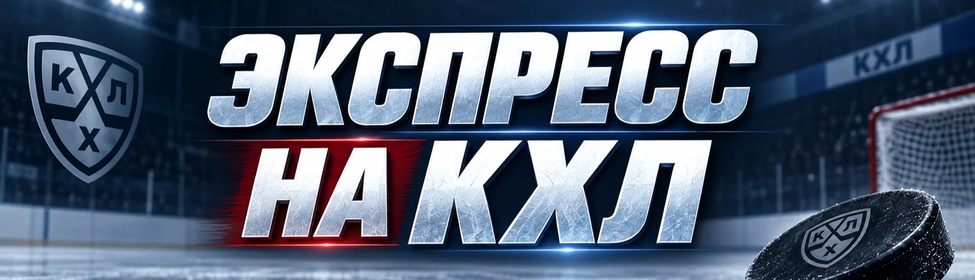 ⚡️ЭКСПРЕСС НА 6 МАТЧЕЙ КХЛ БЕСПЛАТНО ТУТ 👈