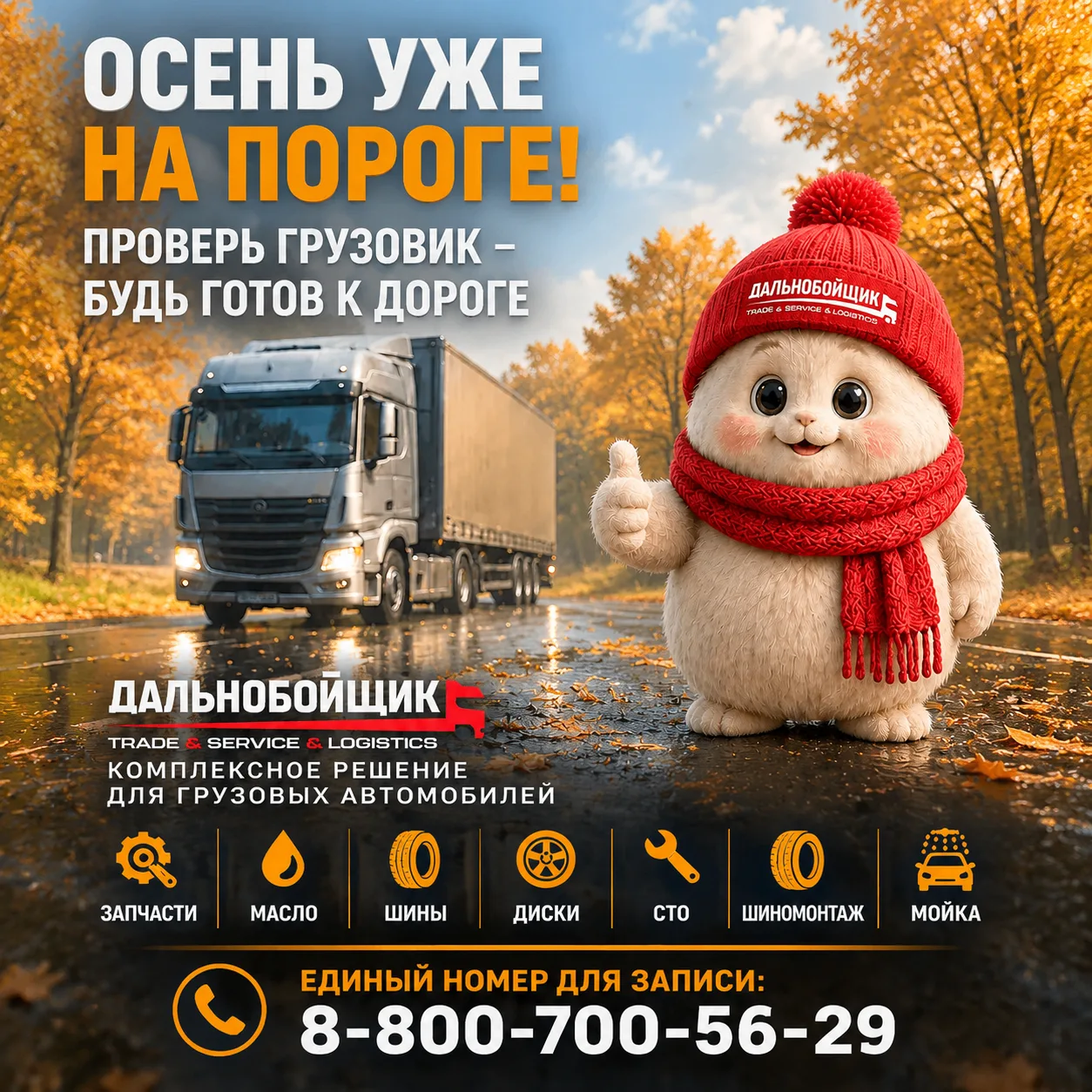 🚚 Осень уже на пороге! Проверь грузовик — будь готов к дороге!