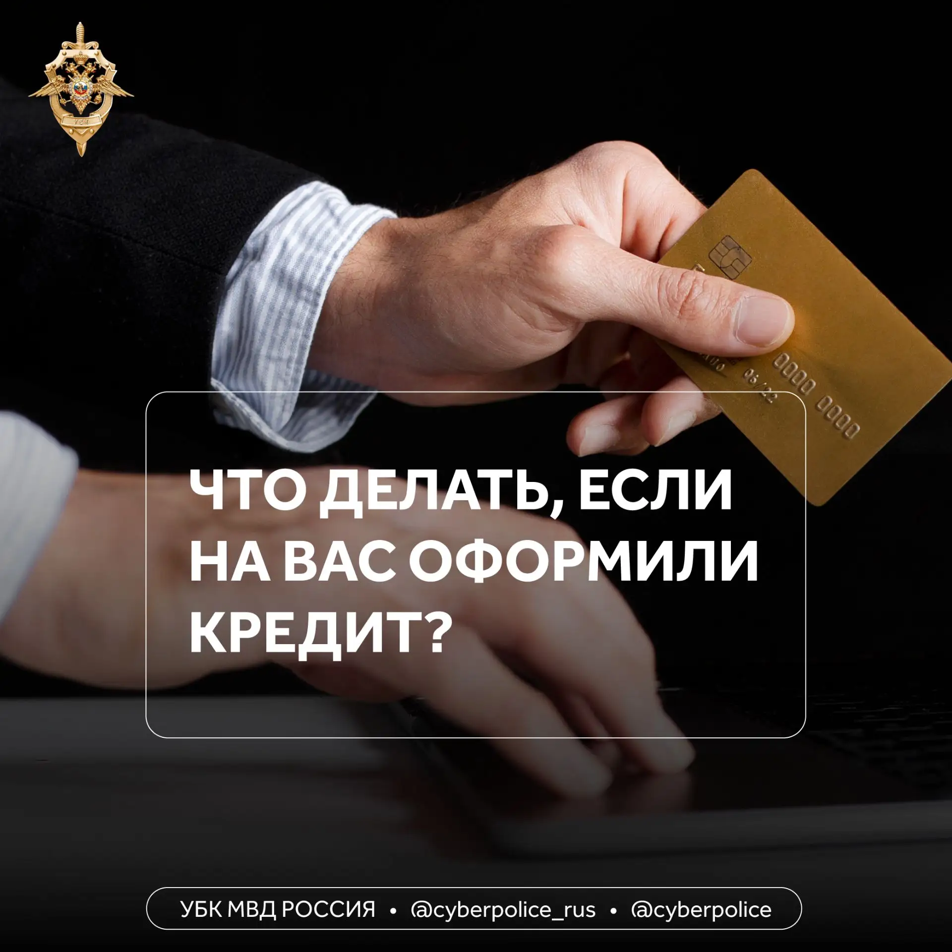 Защита от финансовых мошенников: важные правила