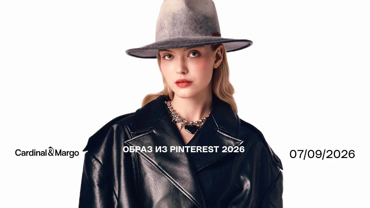 🖤 Образ из Pinterest 2026 🖤