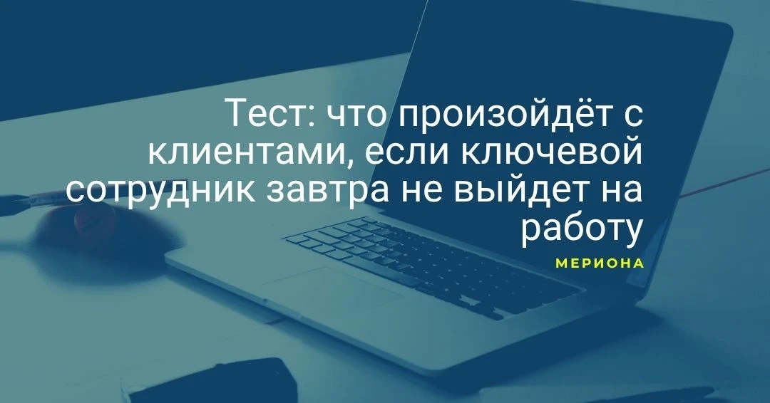 Менеджер ушёл в отпуск. Вместе с ним исчезли договорённости с двадцатью клиентами