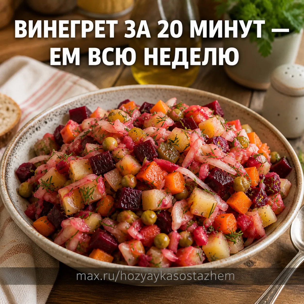 ВИНЕГРЕТ — САЛАТ, КОТОРЫЙ МЫ ЗАБЫЛИ, А ЗРЯ: ГОТОВЛЮ ЗА 20 МИНУТ И ЕМ ВСЮ НЕДЕЛЮ  Моя мама делала его