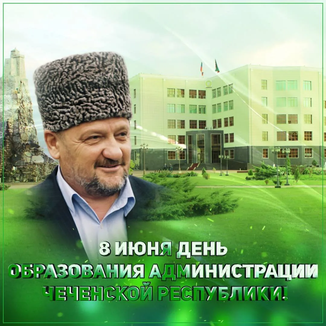 Сегодня мы отмечаем 26-ю годовщину образования Администрации Главы и Правительства Чеченской Республ