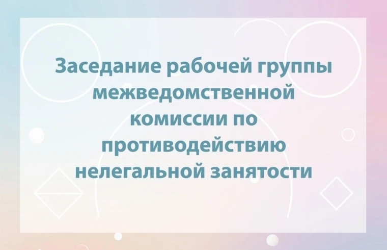 14.08.2026 прошло заседание рабочей группы межведомственной комиссии по противодействию...