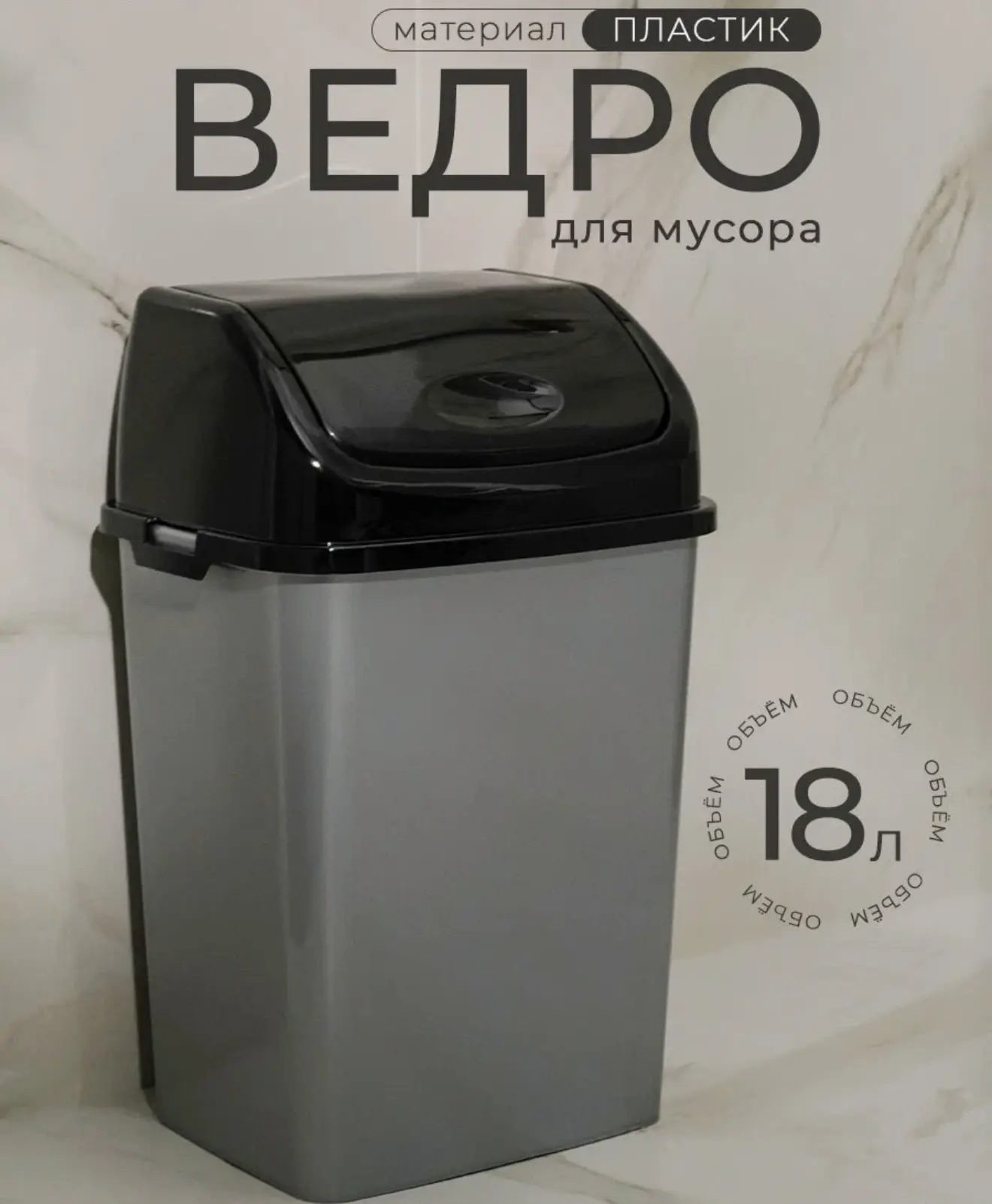 Пластиковое мусорное ведро.