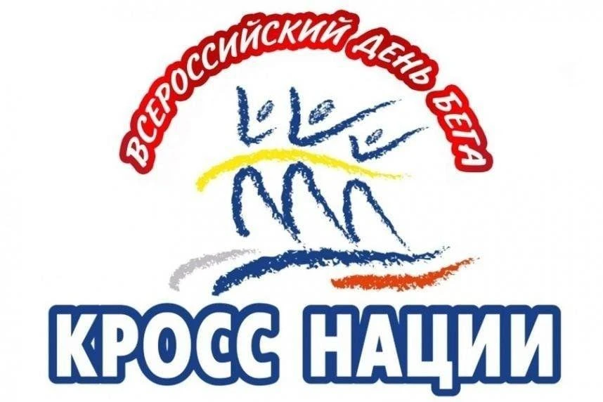 26 сентября 2026 года в России прошёл Всероссийский день бега «Кросс нации» — самое мас...