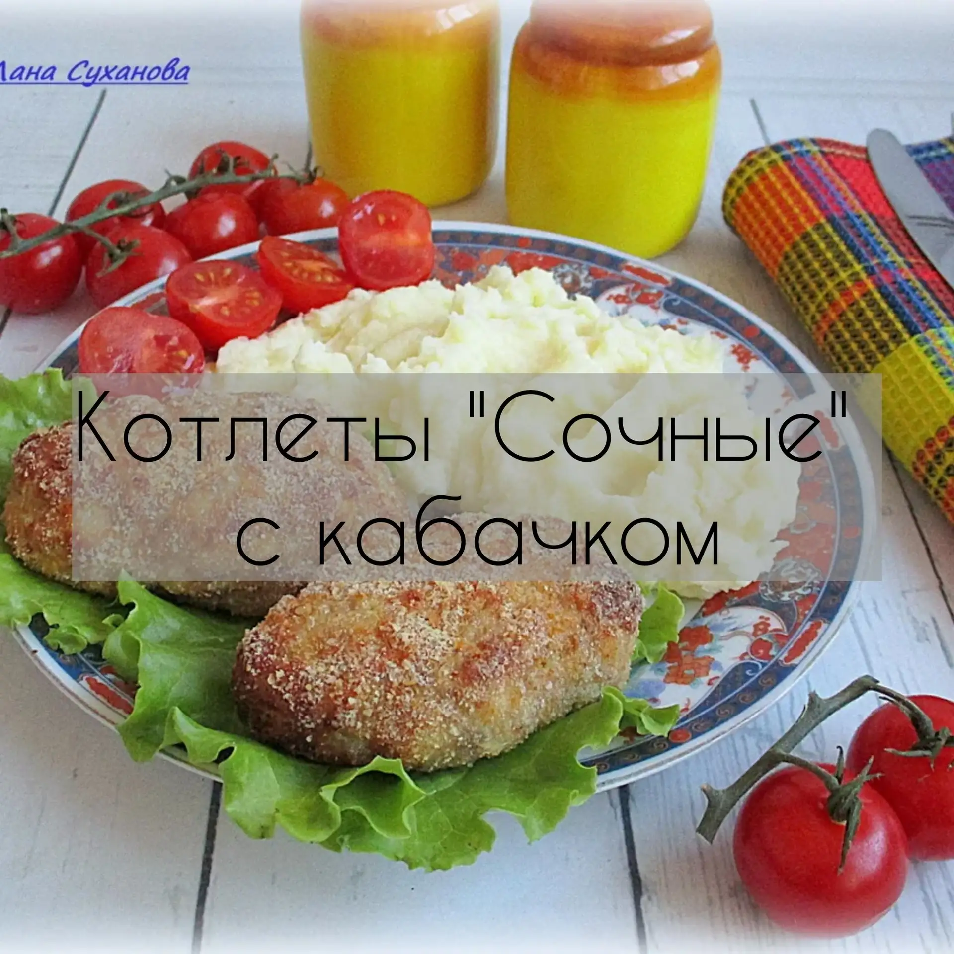 Котлеты "Сочные" с кабачком, запечённые в духовке
