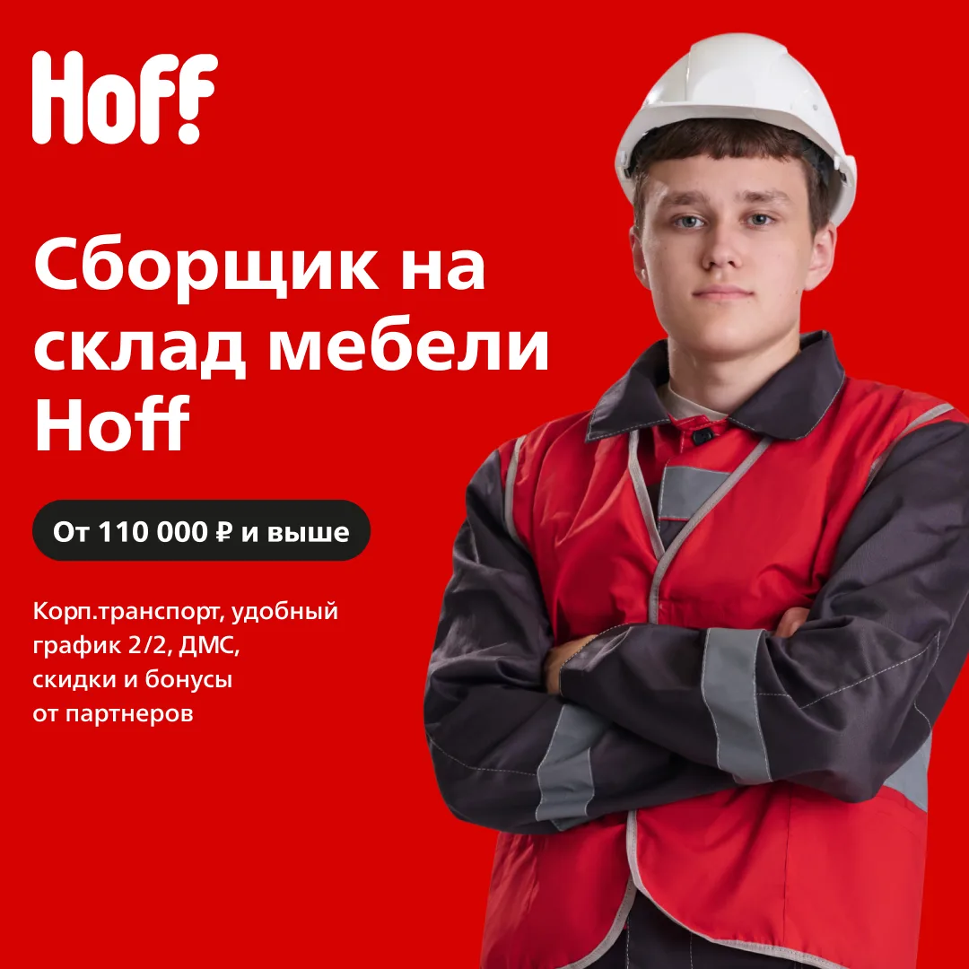🛋 Сборщик на склад Hoff: до 110 000 ₽ + БОНУС 30к! (Домодедово)