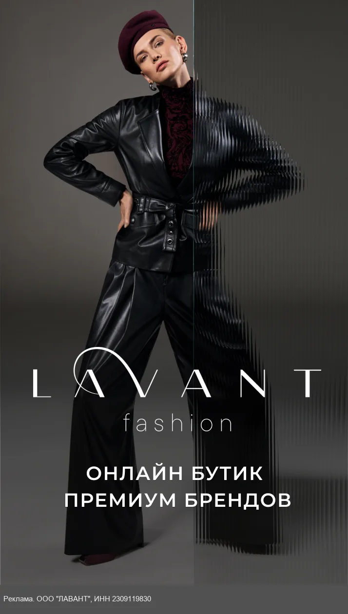 Лучшие цены на новые коллекции в LAVANT Fashion!