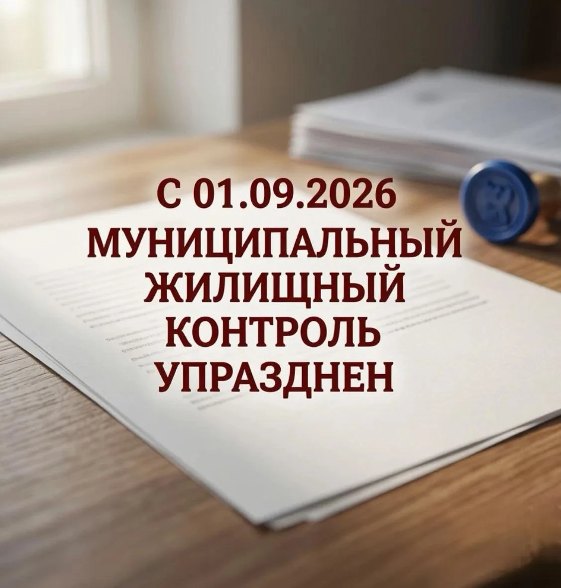 С 1 сентября 2026 года в сфере ЖКХ изменились правила подачи жалобы на УК. Разъяснения ...