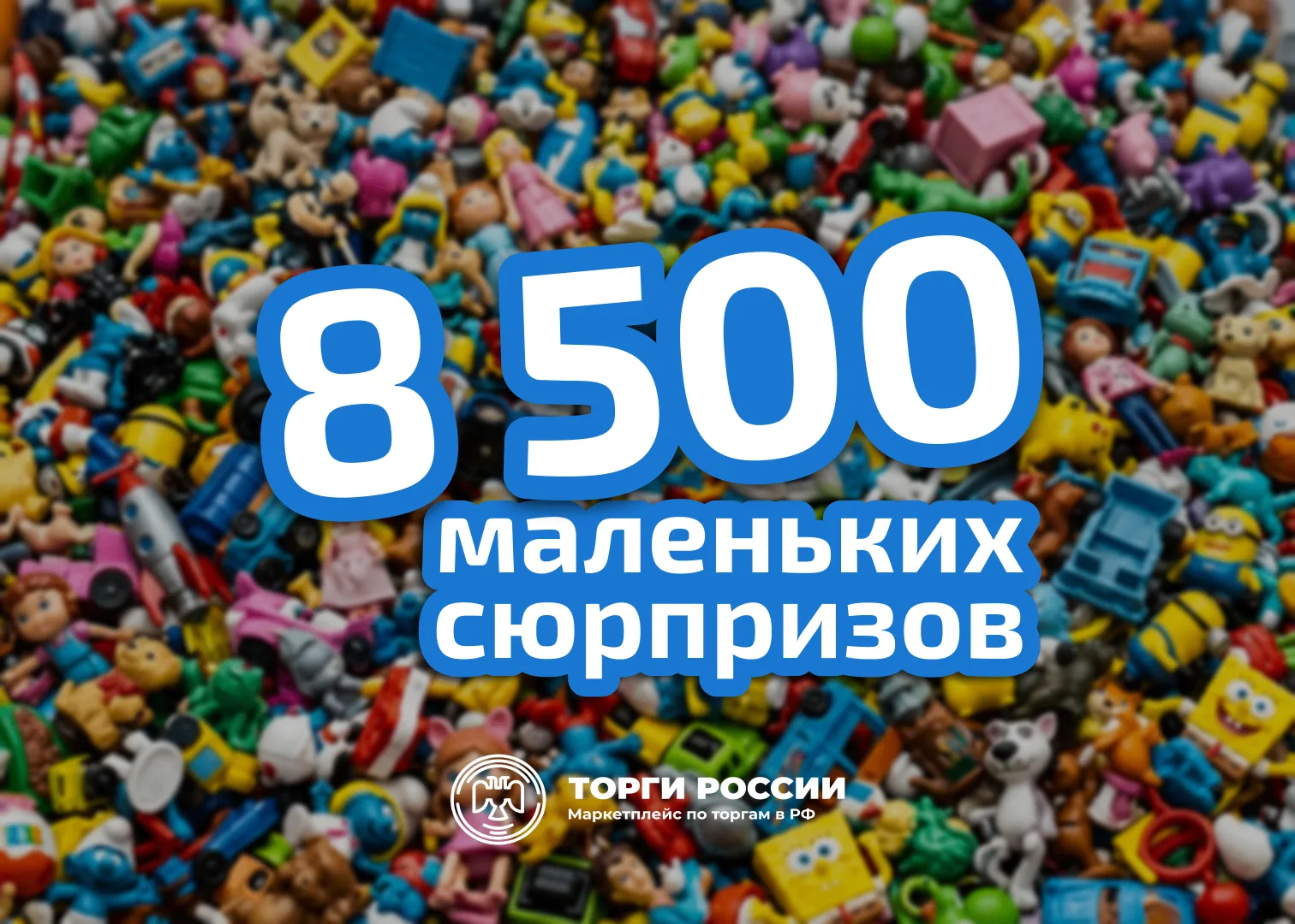 🎁 Думали, на торгах продают только квартиры и автомобили? А как вам такой лот?

На торгах появилось