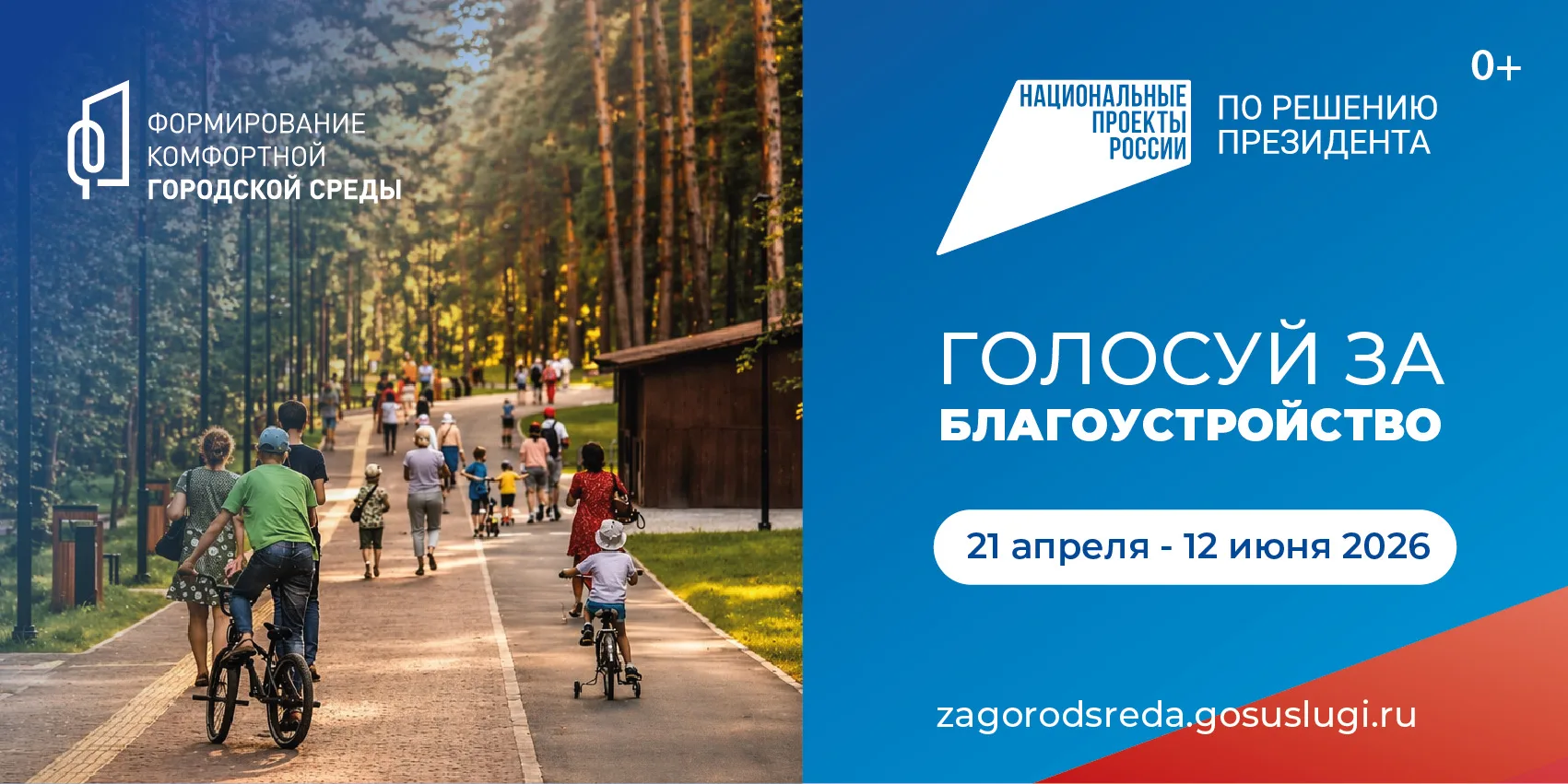 С 21 апреля по 12 июня 2026 года проходит Всероссийское онлайн-голосование по выбору общественных те