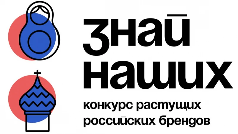 🚀 Конкурс растущих российских брендов «Знай наших» — участвуй и побеждай!