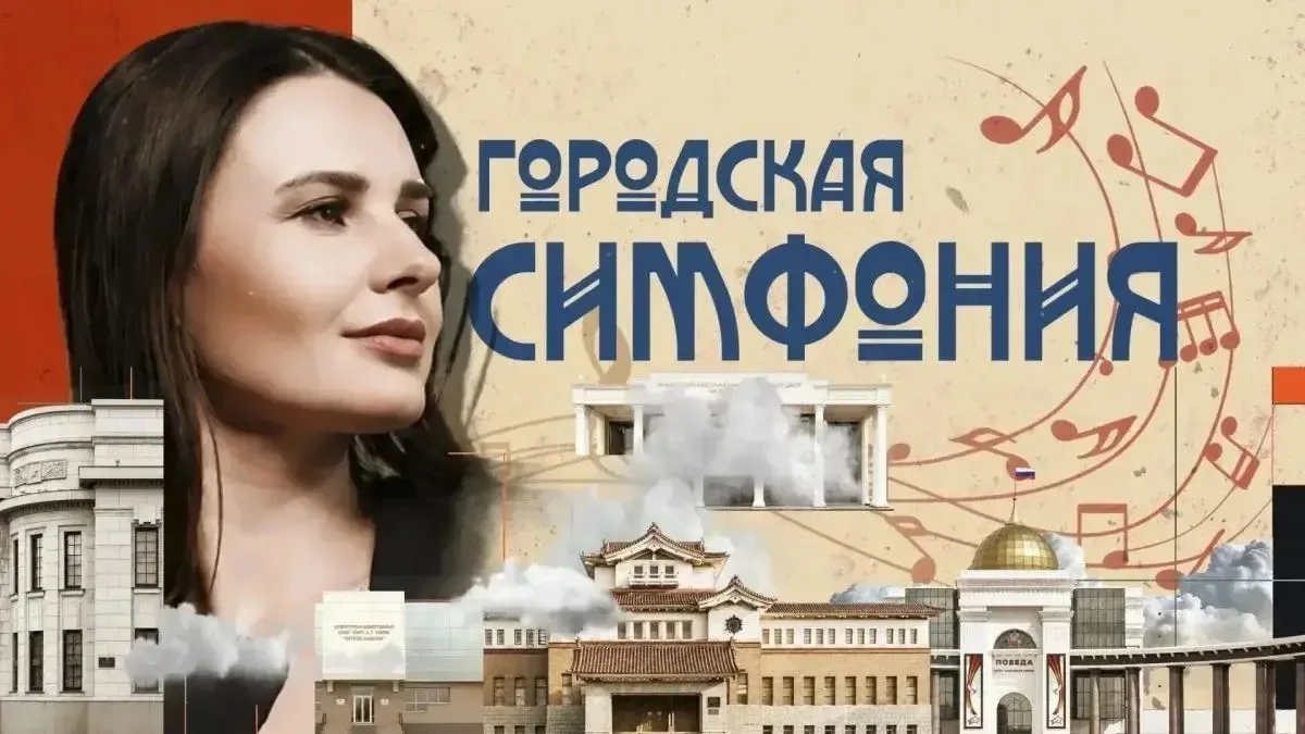 https://rutube.ru/video/0a9ed358e07ef454bd2e7bece17f9b27/

«Городская симфония» с Ярославной Калашни