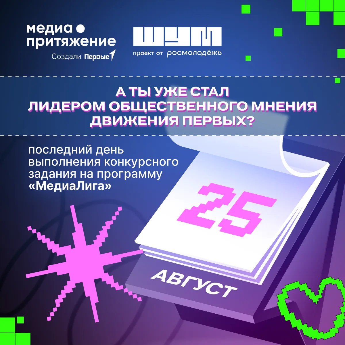 В твоё инфополе попала важная новость ➡️ До конца регистрации на «МедиаЛигу» Первых ост...