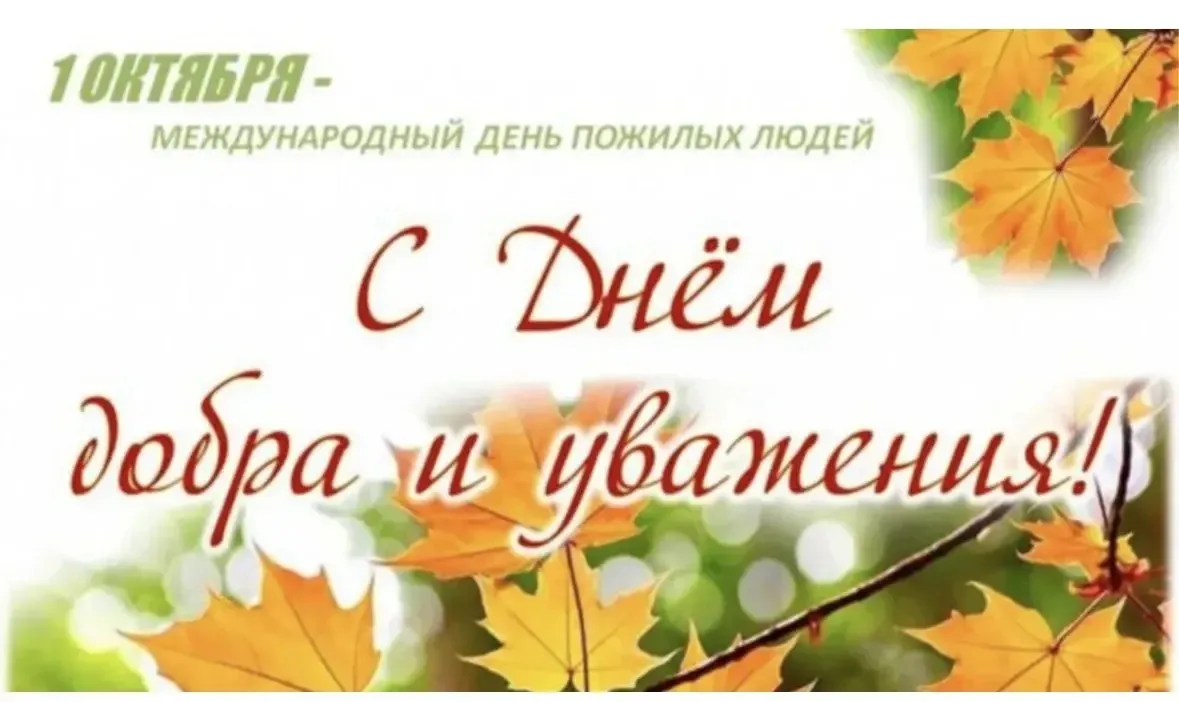 1 октября отмечается Международный День пожилых людей. Этот праздник даёт прекрасную во...