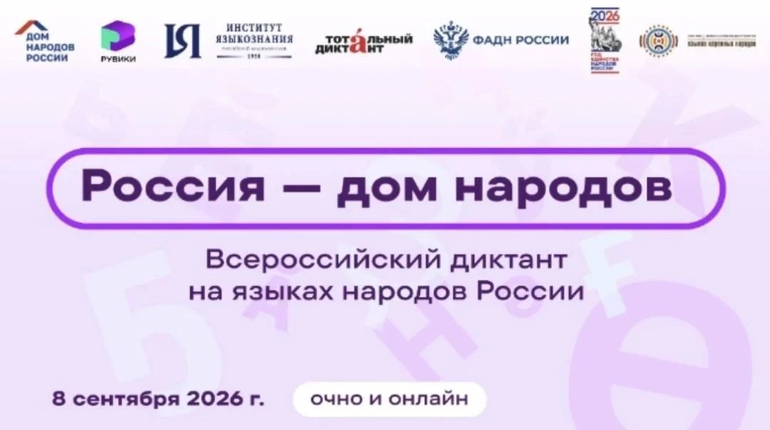 📝 08 сентября 2026 в онлайн-формате пройдёт по всей стране Всероссийский диктант «Росс...
