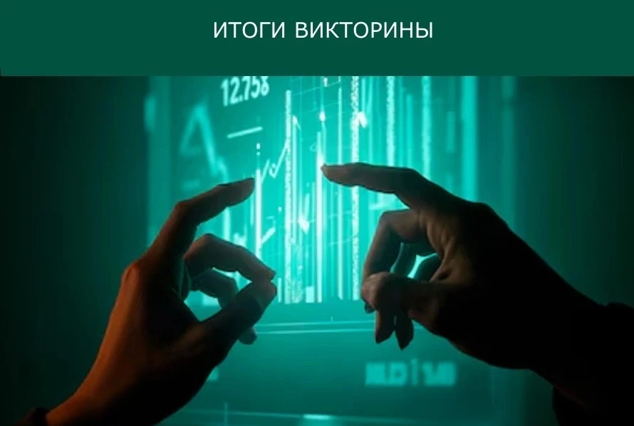 ВКонтакте мы подвели итоги викторины, посвященной цифровым проектам Гознака, представле...