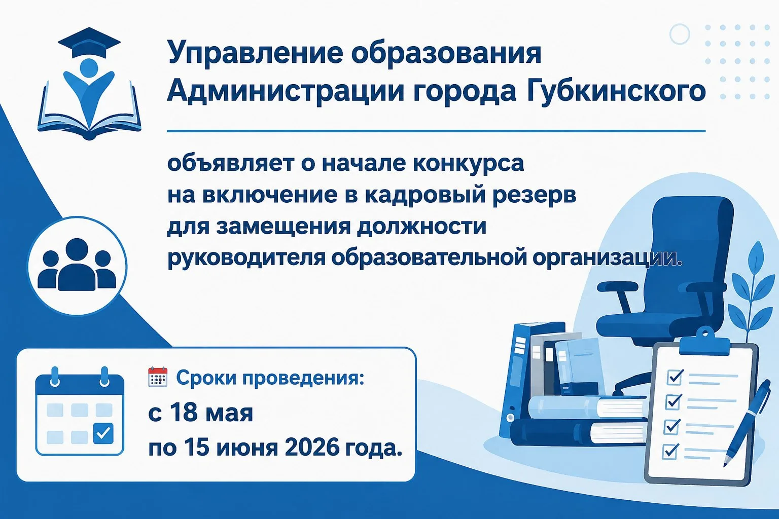 📢 В Губкинском открыт конкурс на включение в кадровый резерв руководителя образователь...