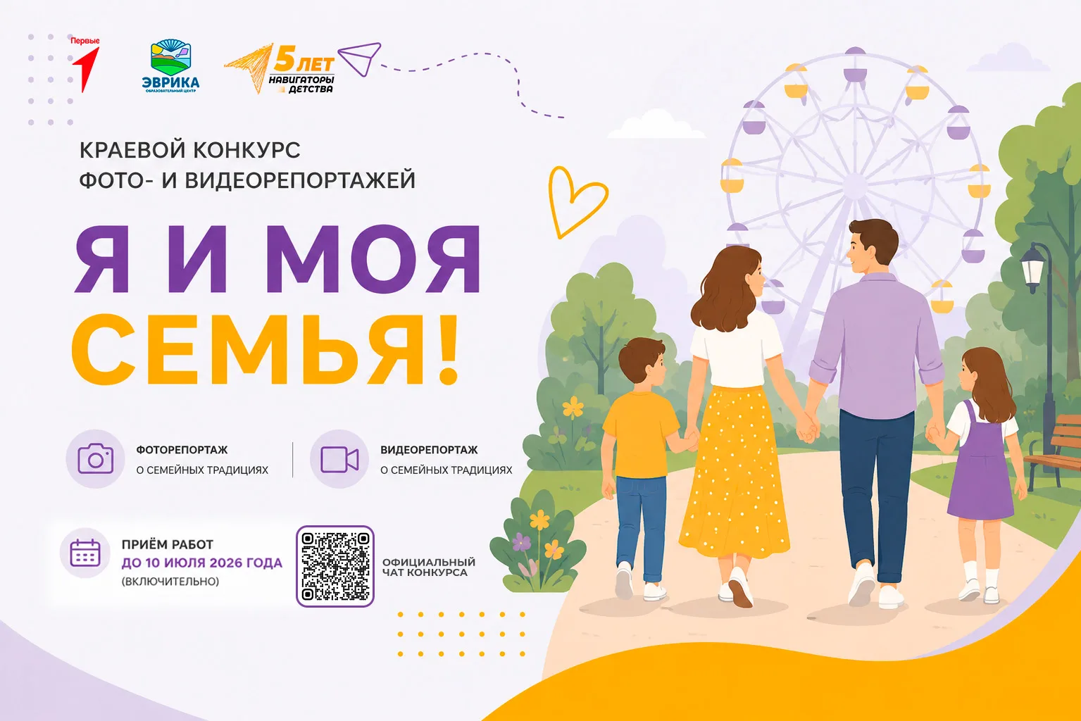Краевой конкурс фото- и видеорепортажей «Я и моя семья!» 🎉