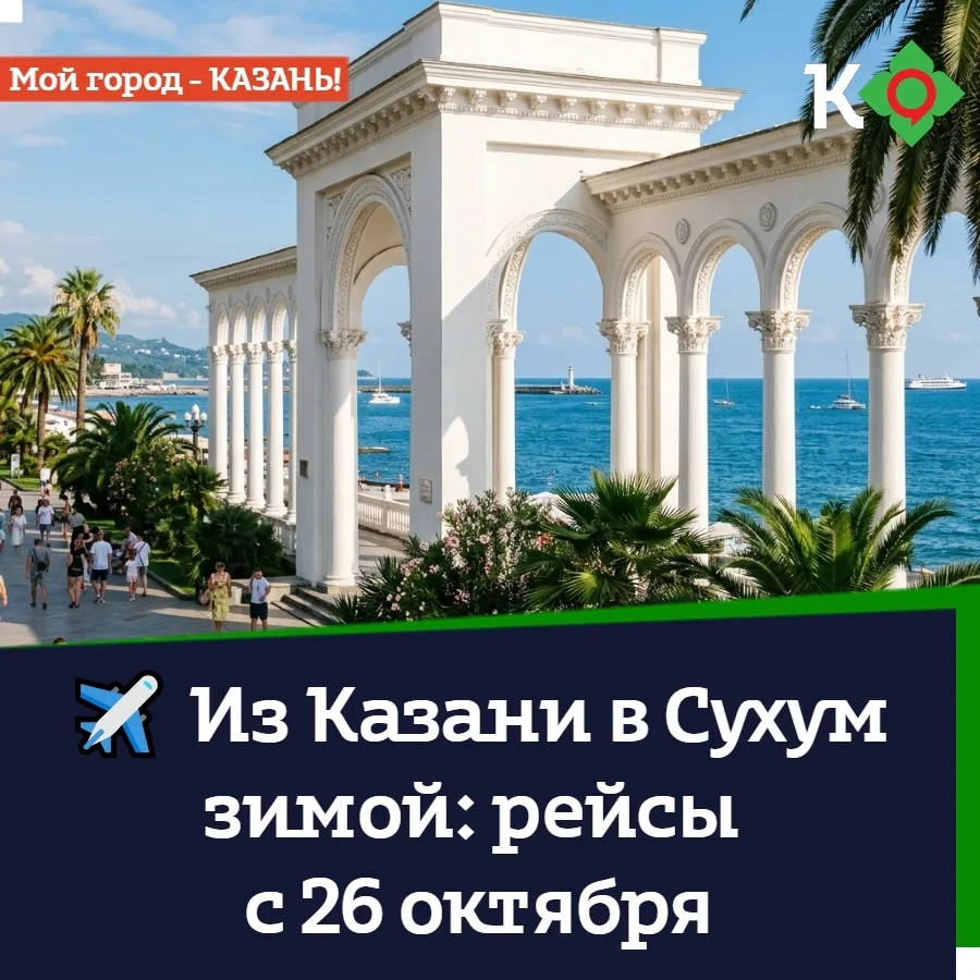 ✈ Из Казани в Сухум зимой: рейсы с 26 октября