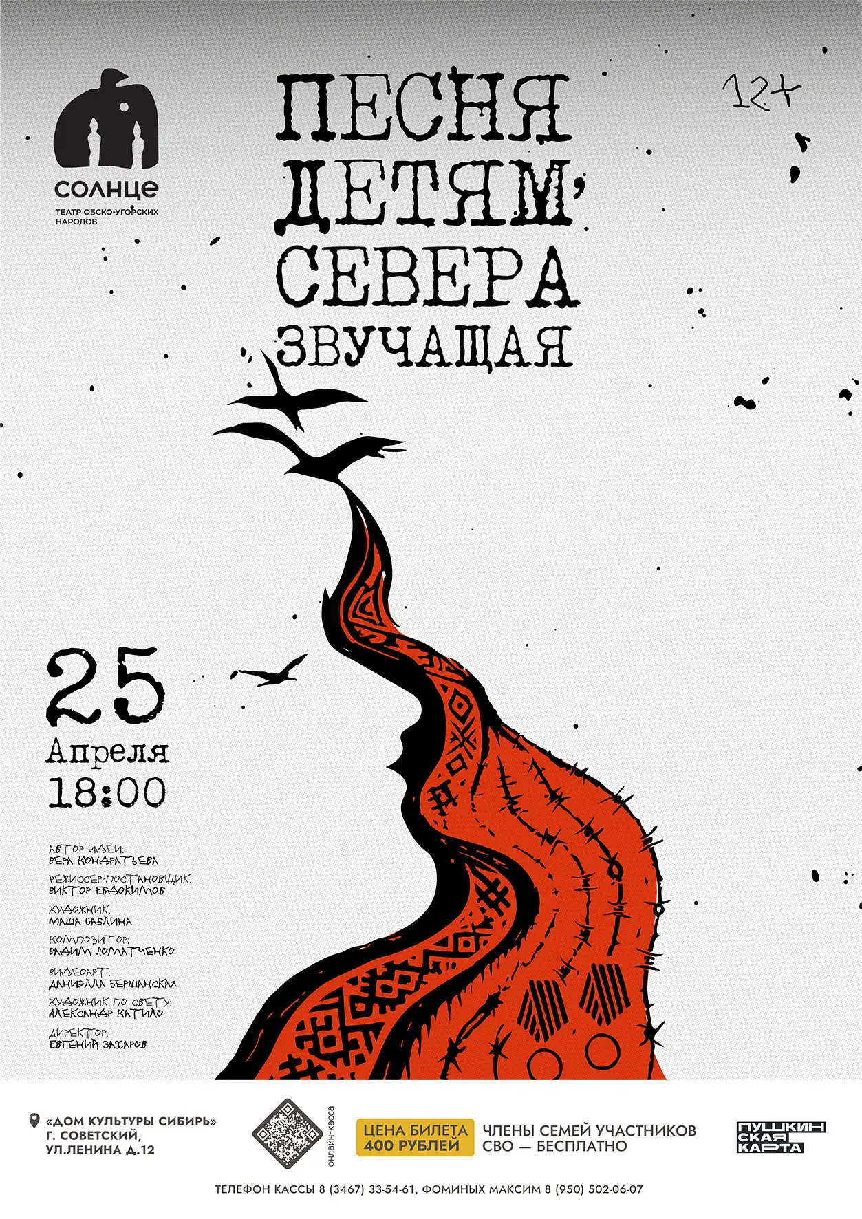 Дорогие друзья!  📍25 апреля в 18:00 на сцене ДК «Сибирь» состоится показ спектакля «Песня, детям Сев
