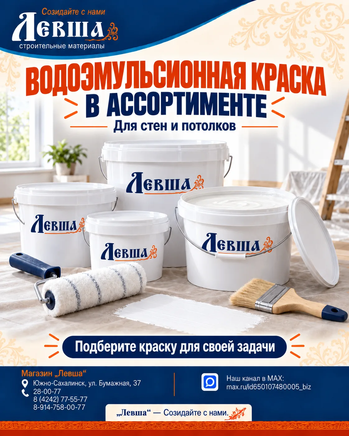 Планируете обновить стены или потолок? В магазине «Левша» представлена водоэмульсионная...