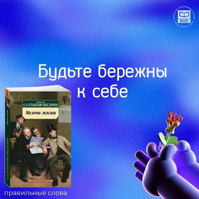 Хорошее настроение рядом, когда слова говорятся правильные.
#mubisnv #библиотекинижневартовска #прав
