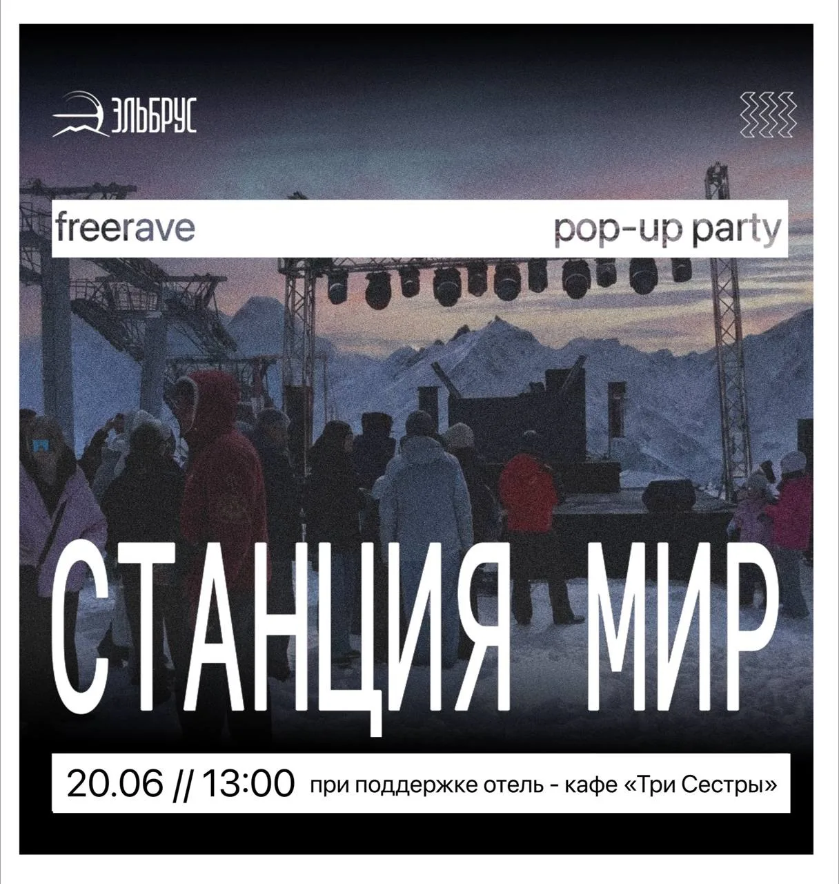 Экспериментируем со звуком на станции «Мир» 3500 м🔥 

📍 20 и 27 июня, c 13:00 - 16:00

диджей-сет 