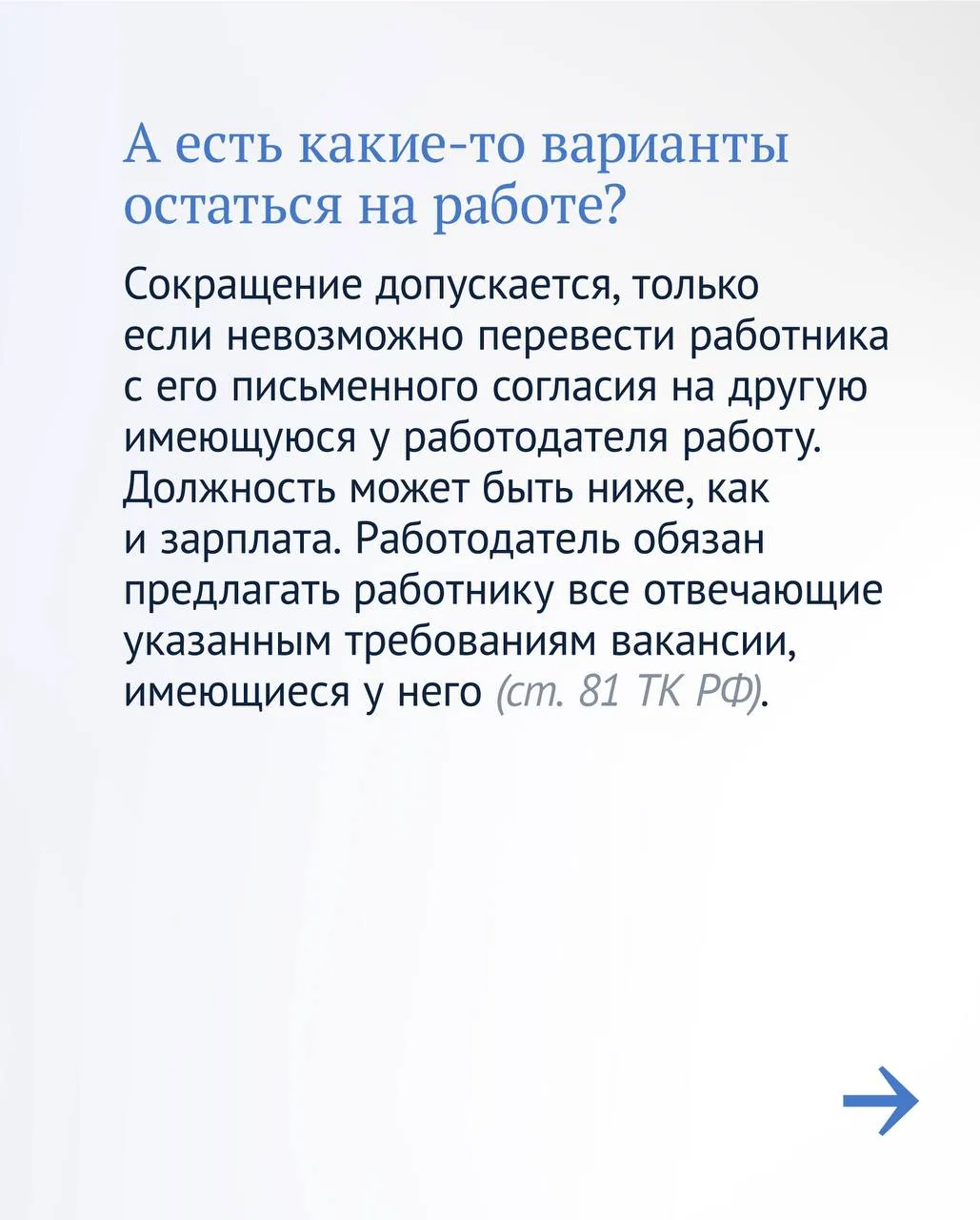 При сокращении штата или ликвидации предприятия особенно важно знать Трудовой кодекс. Например:  🔵пр