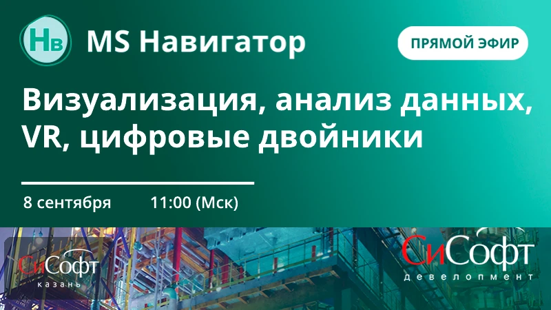 🧭 Вебинар «MS Навигатор: новые возможности для визуализации и анализа информационных м...