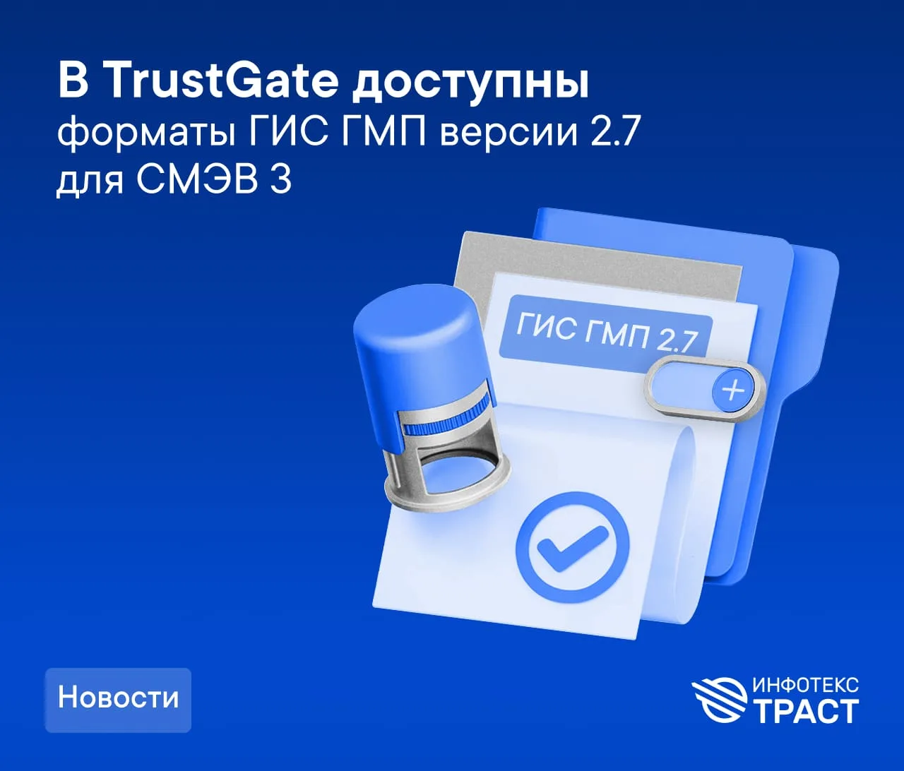 В TrustGate доступны форматы ГИС ГМП версии 2.7 для СМЭВ 3
