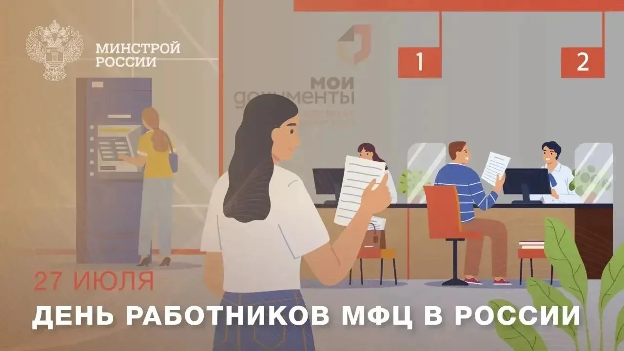 27 июля профессиональный праздник отмечают сотрудники российских многофункциональных центров (МФЦ)


