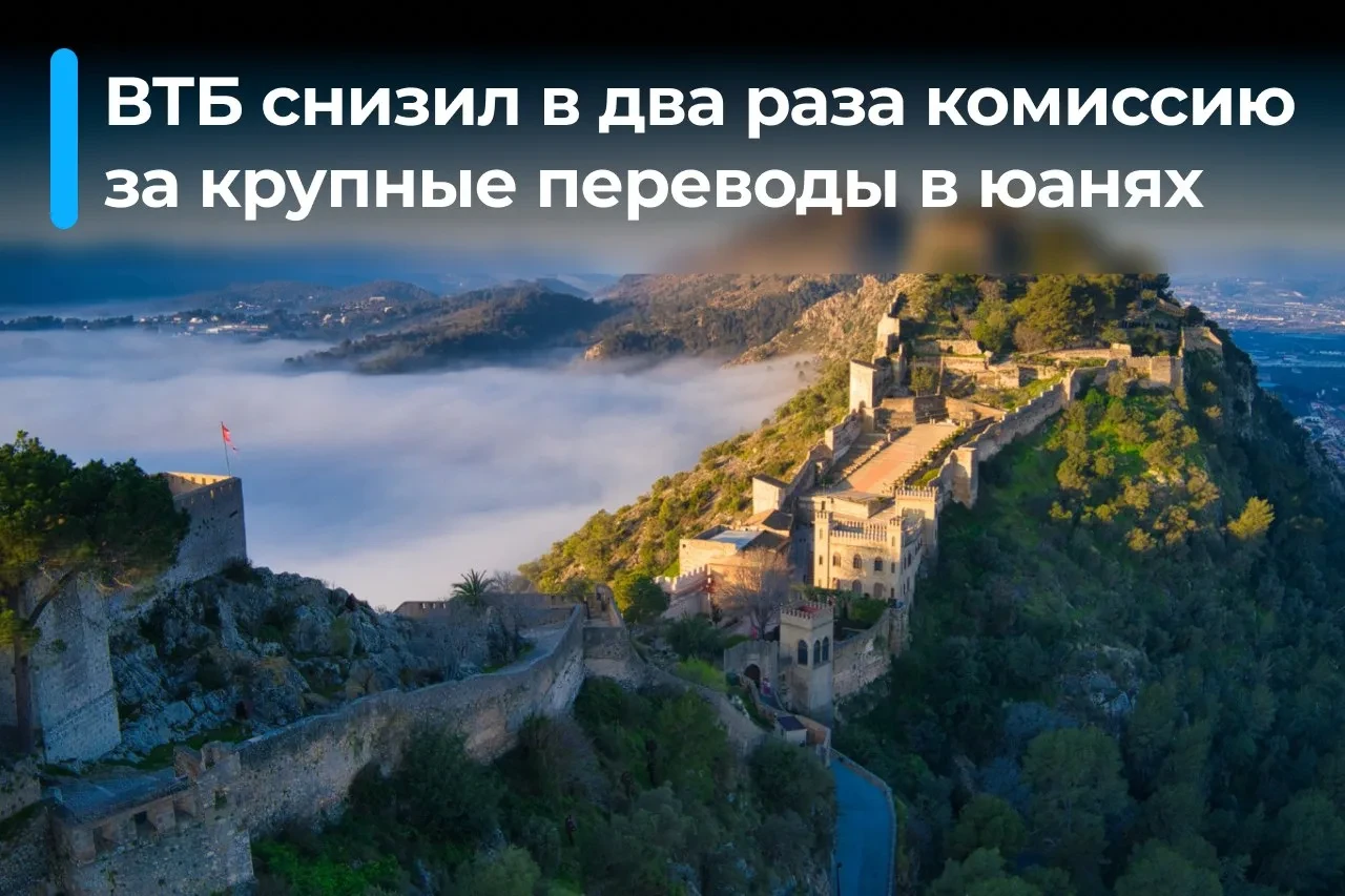 📉 ВТБ вдвое снижает комиссию за переводы в Китай в юанях с 1 октября
