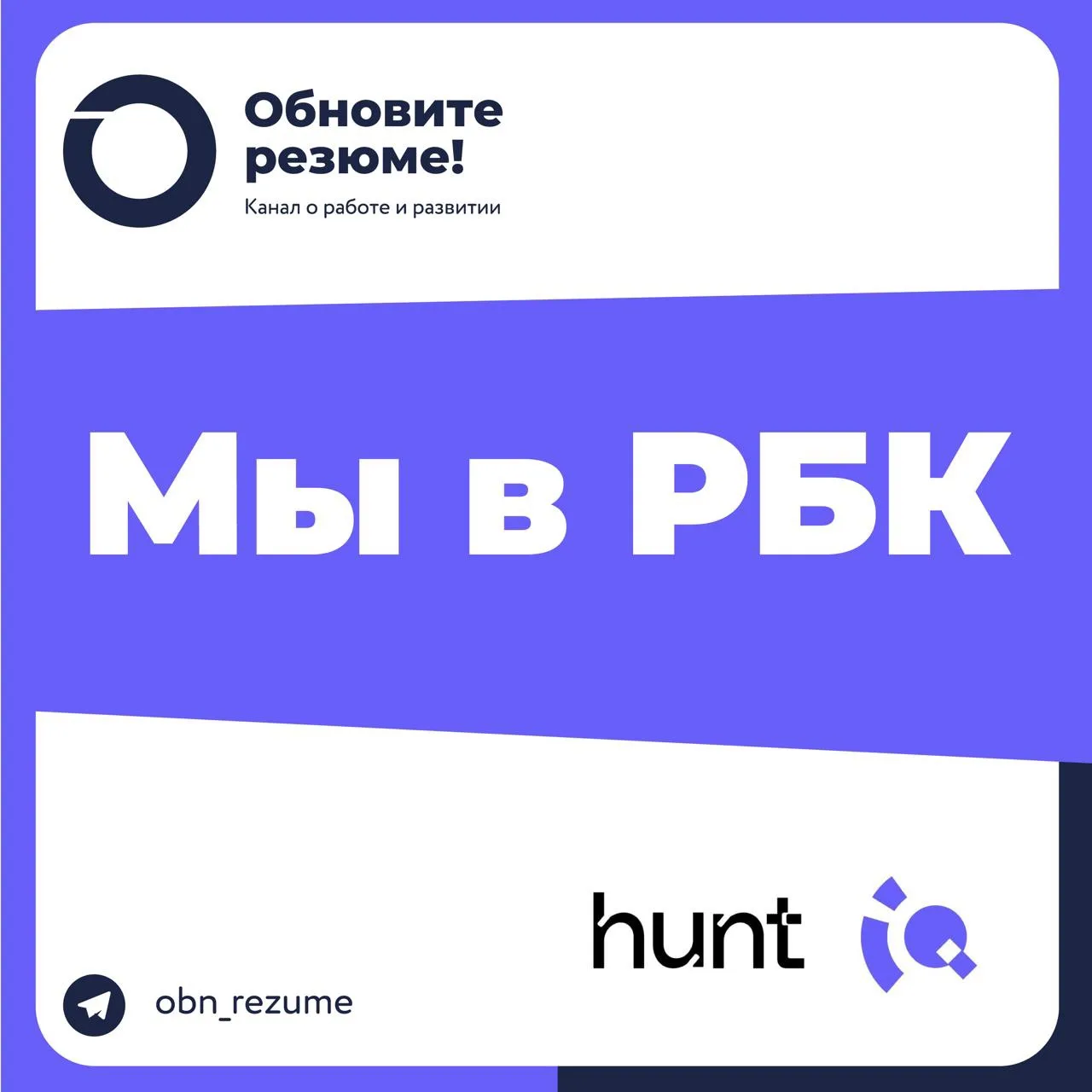 Выходим на новый уровень 🚀

Наш генеральный партнер huntiq вышел с авторской колонкой в РБК компани