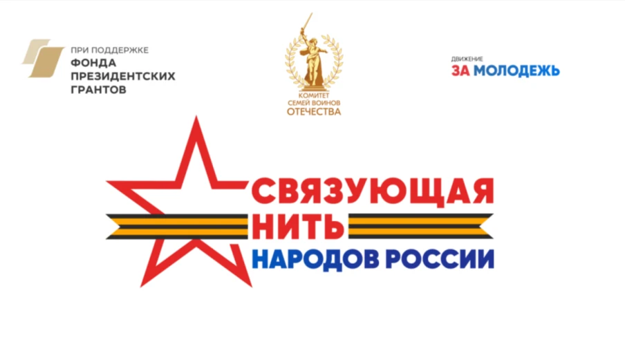Продолжается прием заявок на всероссийский конкурс «Связующая нить народов России». В 2...