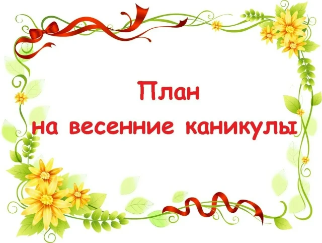 ТРИ ВАРИАНТА плана на весенние каникулы В электронном формате можно скачать… — публикация канала «Педагоги России»
