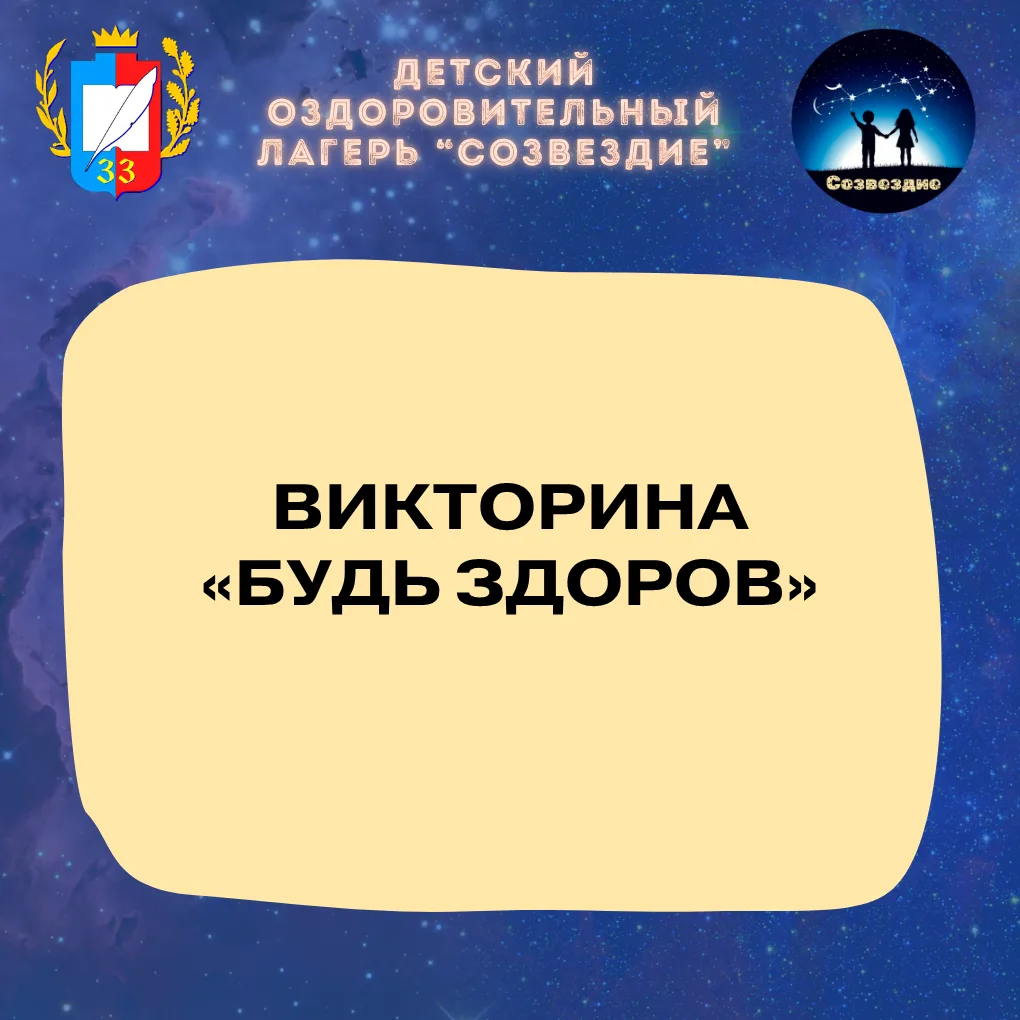 В лагере «Созвездие» прошла викторина «Будь здоров» 💪🧠

Наши ребята приняли участие в увлекательно