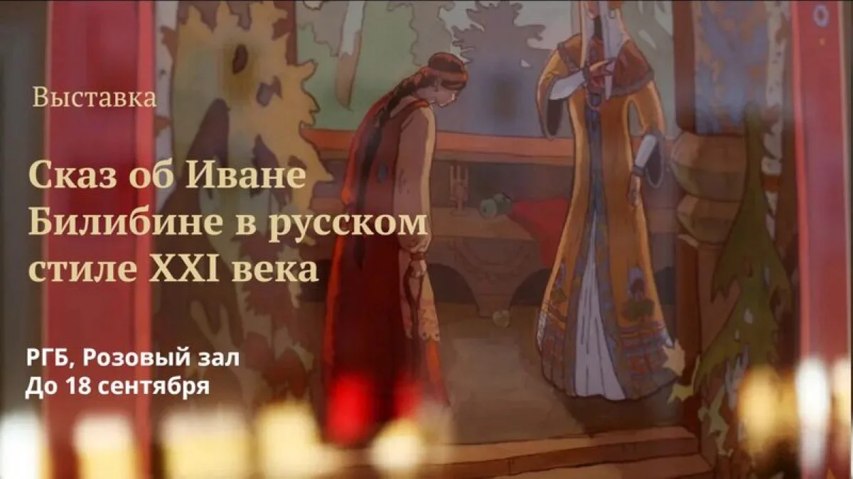 🔔 До 18 сентября в Розовом зале РГБ проходит выставка «Сказ об Иване Билибине в русско...