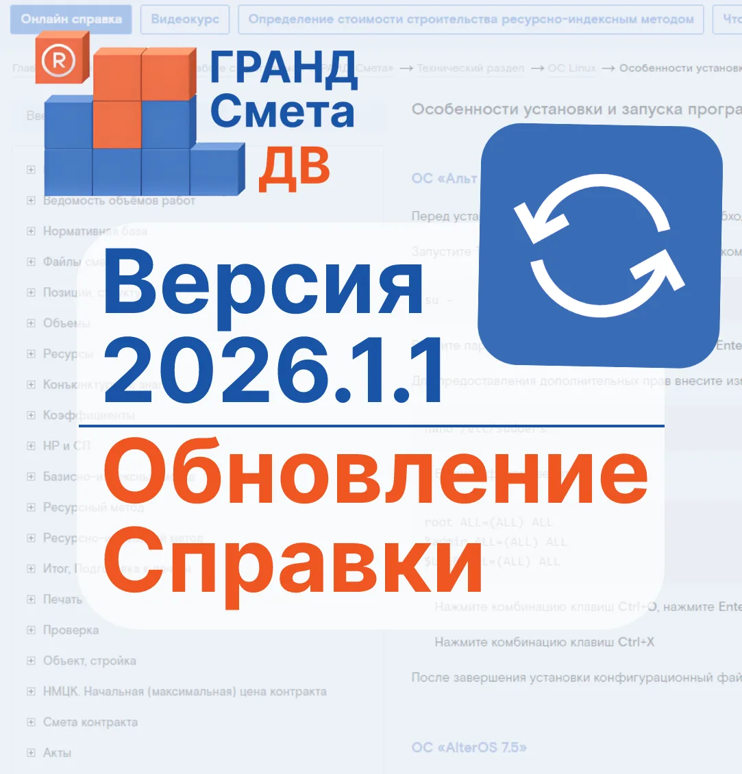 🔸Обновление №1 для версии ГРАНД-Смета 2026.1. Обновление онлайн-справки по программе Г...