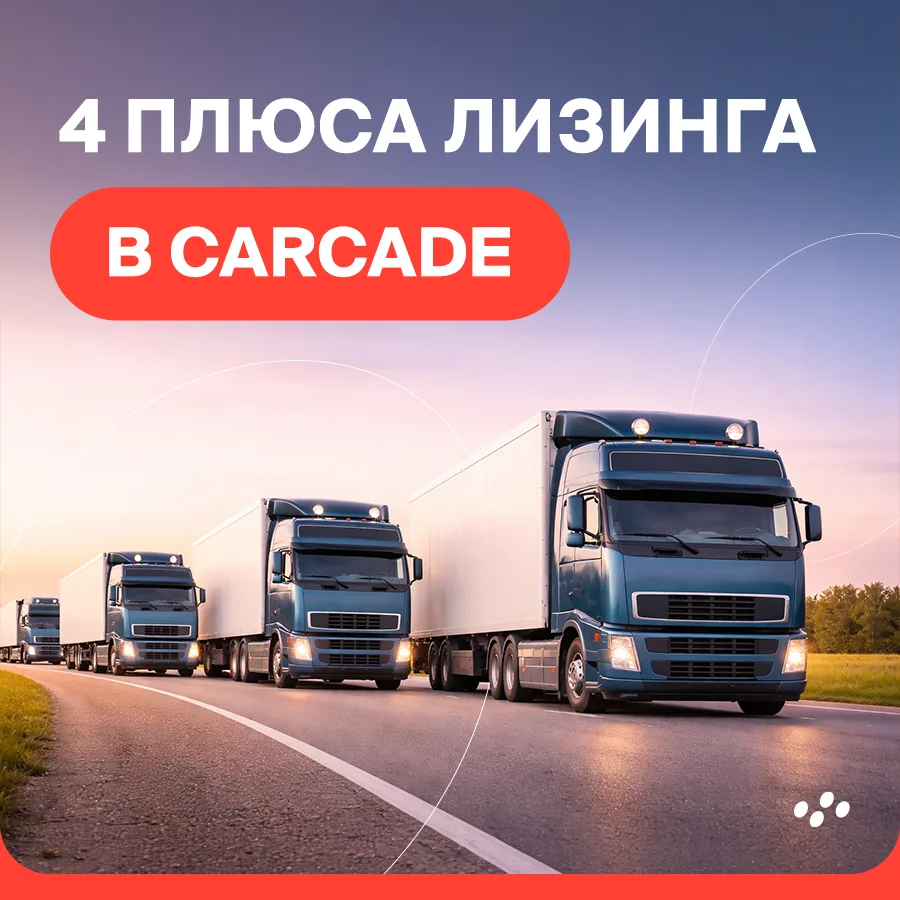 Лизинг ≠ кредит. Это другой уровень финансовой свободы для бизнеса: меньше налогов, бол...