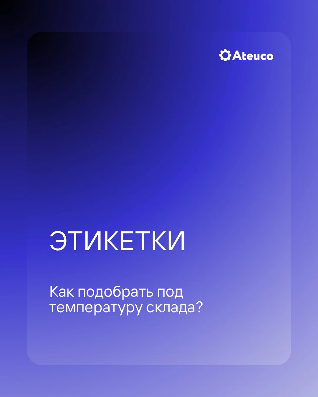 Начало июня — переходный момент на складах. Температура скачет, отопление уже отключено...