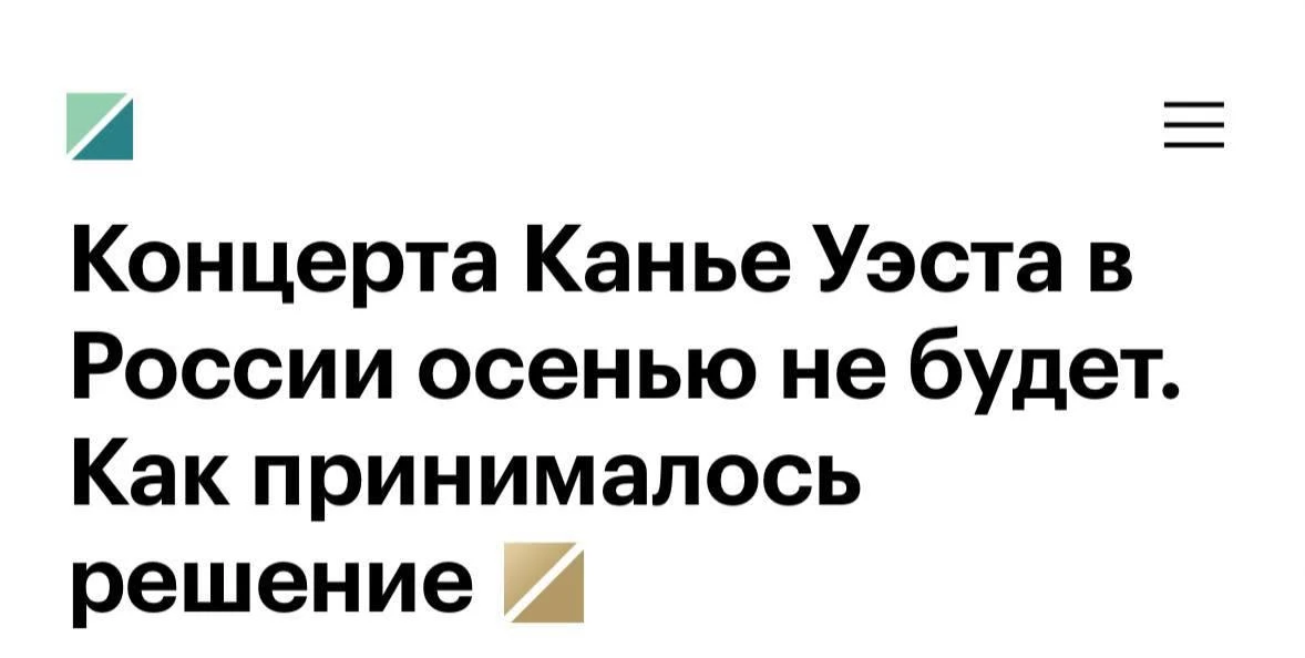Концерт Канье Уэста в России официально В С Ë