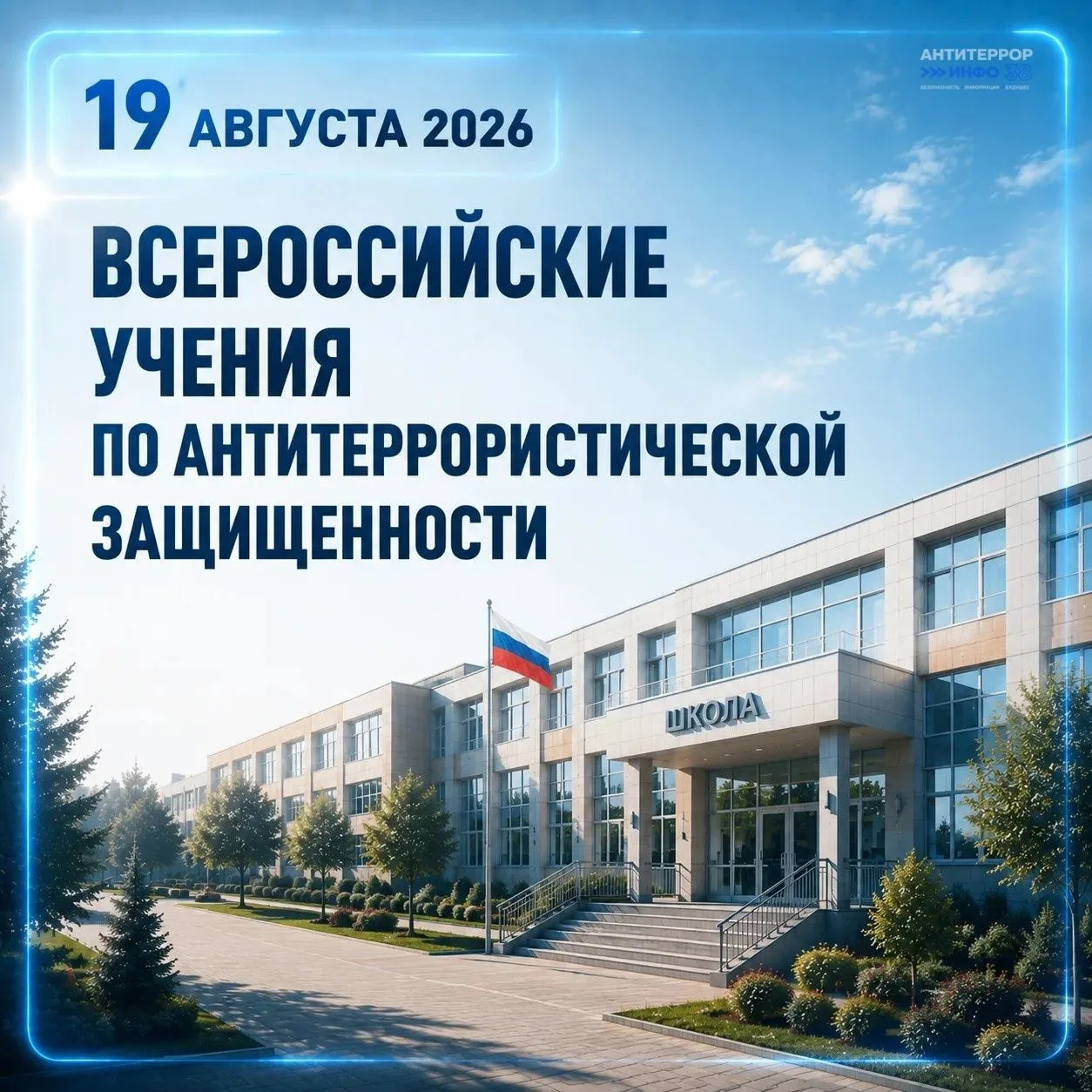 ⚡️В Иркутской области прошли Всероссийские учения по антитеррористической защищенности