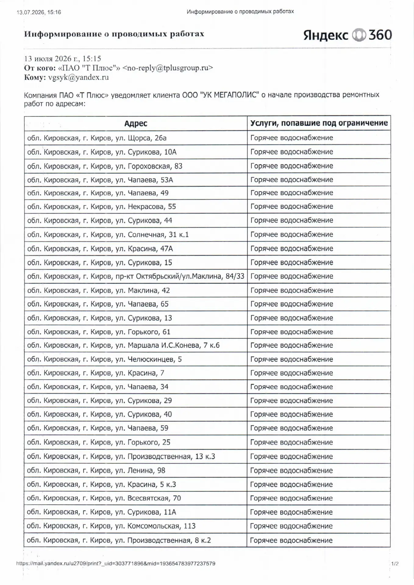 Ограничение в поставке горячего водоснабжения с 13.07 по 23.07 до 17-00.
Работают ПАО "Т Плюс" - Кир