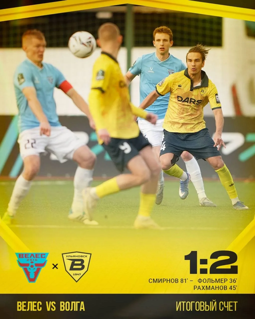 👏 Футбольная «Волга» побеждает на выезде «Велес» со счётом 2:1